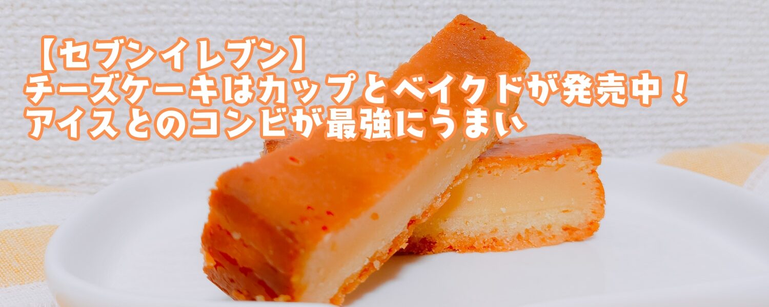 セブンイレブン チーズケーキはカップとベイクドが発売中 アイスとのコンビが最強にうまい