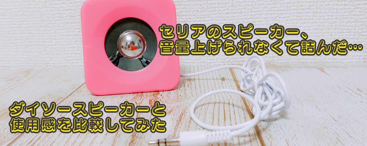 セリアのスピーカー 音量上げられなくて詰んだ ダイソースピーカーと使用感を比較してみた