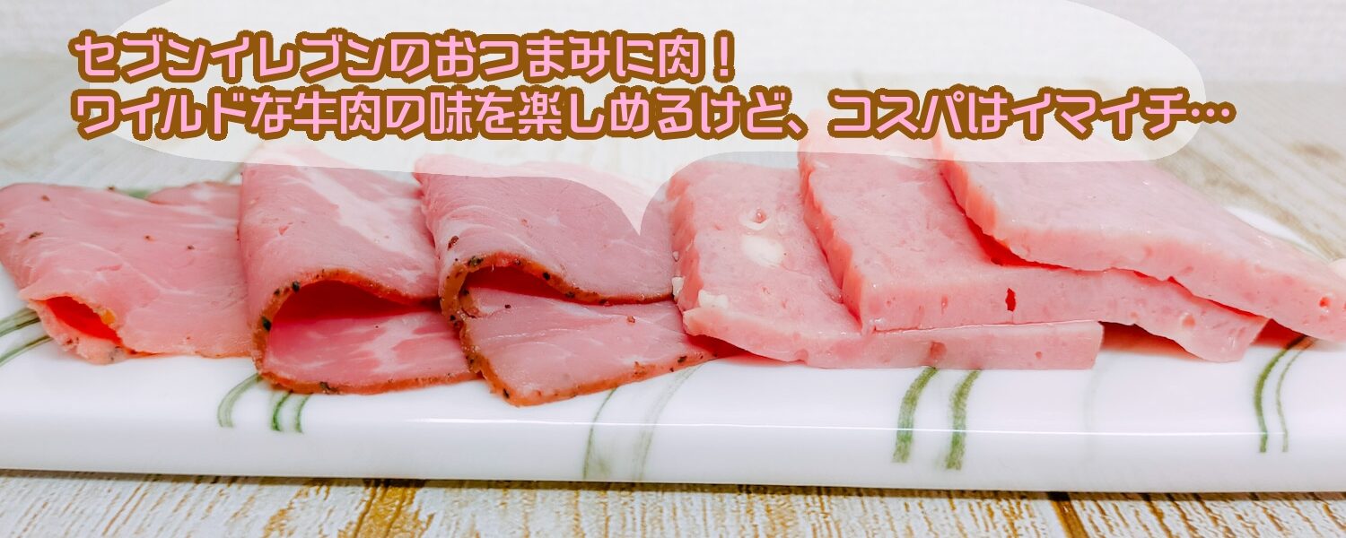 セブンイレブンのおつまみに肉 ワイルドな牛肉の味を楽しめるけど コスパはイマイチ