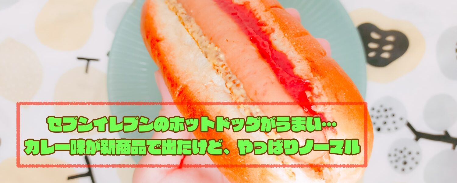 セブンイレブンのホットドッグがうまい カレー味が新商品で出たけど やっぱりノーマル